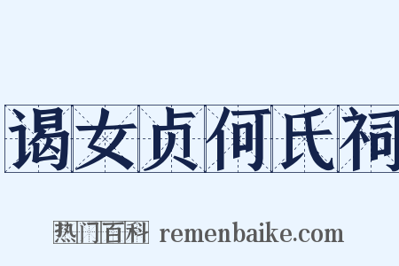 谒女贞何氏祠是什么意思的图片